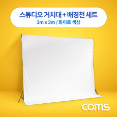 촬영 스튜디오 거치대 배경천 세트 3m x 3m 화이트 크로마키