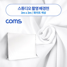 스튜디오 촬영 배경천 3m x 3m 화이트 크로마키
