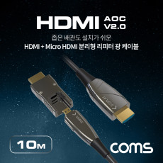 HDMI V2.0 Micro HDMI 분리형 리피터 AOC 광 케이블 10M 4K2K 60Hz UHD HDMI-A HDMI-D