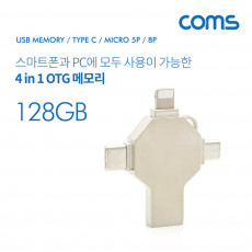 USB OTG 메모리 4 in 1 USB 3.1 Type C Micro 5P 8P 128GB