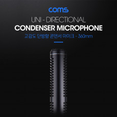단방향 고감도 콘덴서 마이크 - 360mm
