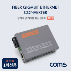 SC 광 컨버터 A타입 광 케이블 1회선용 최대3km 1000 Base-SX LX FIBER GiGabit Converter