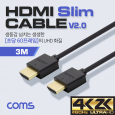 HDMI 케이블 V2.0 Slim 3M OFC 무산소동선