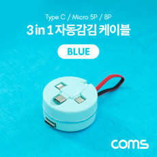 특가 스마트폰 멀티 케이블 자동감김 3 in 1 USB 3.1 Type C C타입 iOS 8핀 8Pin 마이크로 5핀 Micro 5Pin Type B 블루