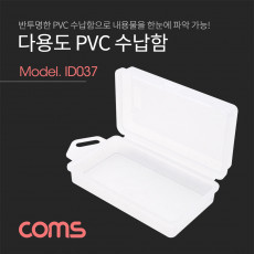 다용도 PVC 수납함 내부 약 5 x 10 x 3cm 정리박스 보관 케이스 공구 및 각종 작업 도구