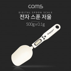 디지털 스푼저울 전자스푼 저울 500g 계량 조리 조절 측정단위