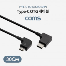 USB 3.1 Type C OTG 케이블 30cm C타입 측면꺾임 to 마이크로 5핀 Micro 5Pin 우측꺾임 꺽임