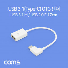 USB 3.1 Type C OTG 젠더 17cm White USB 2.0 A to C타입 측면꺾임