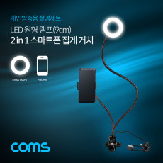 LED 원형 램프 링 라이트 USB 전원 Ring Light 집게거치 플렉시블 Flexible 자바라 9cm