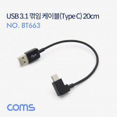 USB 3.1 Type C 케이블 20cm USB 2.0 A to C타입 측면꺾임 꺽임