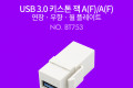 USB 3.0 A 키스톤잭 USB 3.0 A F to USB 3.0 A F 월플레이트 White