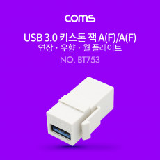 USB 3.0 A 키스톤잭 USB 3.0 A F to USB 3.0 A F 월플레이트 White