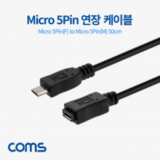 Micro 5Pin 연장 케이블 50cm 젠더 M F Micro USB Micro B 마이크로 5핀 안드로이드