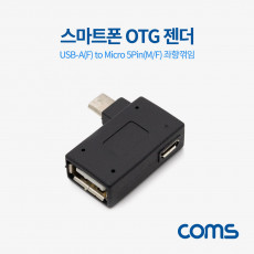 스마트폰 OTG 젠더 USB Type A to 마이크로 5핀 좌향꺾임 꺽임 Micro 5Pin 보조전원공급