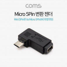 마이크로 5핀 젠더 미니 5핀 to 마이크로 5핀 Mini 5Pin Micro 5Pin 좌향꺾임 꺽임