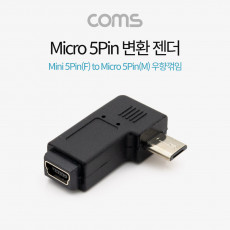 마이크로 5핀 젠더 미니 5핀 to 마이크로 5핀 Mini 5Pin Micro 5Pin 우향꺾임 꺽임