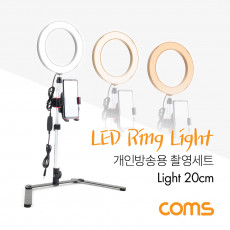 1인방송용 촬영세트 LED 링라이트 원형 램프 USB 전원 Ring Light 20cm 카메라 동영상 사진촬영