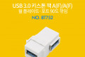 USB 3.0 A 키스톤잭 USB 3.0 A F to USB 3.0 A F 월플레이트 꺾임 White