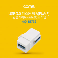 USB 3.0 A 키스톤잭 USB 3.0 A F to USB 3.0 A F 월플레이트 꺾임 White