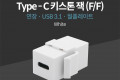 USB 3.1 Type C 키스톤 잭 월 플레이트 C타입 to C타입