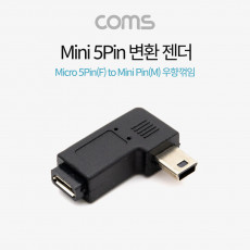 마이크로 5핀 to 미니 5핀 변환젠더 Micro 5Pin to Mini 5Pin 우향꺾임 꺽임