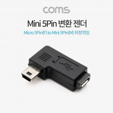 마이크로 5핀 to 미니 5핀 변환젠더 Micro 5Pin to Mini 5Pin 좌향꺾임 꺽임