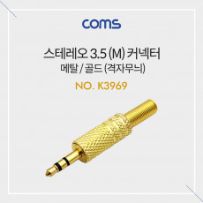 스테레오 커넥터 3.5mm M 제작용 메탈 골드 격자무늬