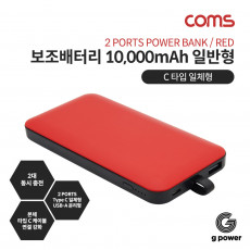 G POWER 보조배터리 10000mAh 일반충전 Red C타입 일체형 스마트폰 태블릿