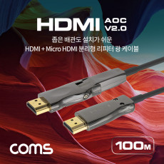 HDMI V2.0 Micro HDMI 분리형 리피터 AOC 광 케이블 100M 4K2K 60Hz UHD ARC 기능 지원