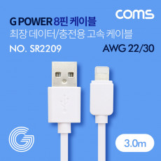 G POWER iOS 8Pin 케이블 최장 3M 데이터 충전용 고속 케이블 화이트 USB 2.0 A to 8핀 스마트폰