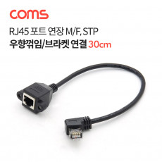 RJ45 포트 연장 케이블 M F 30cm STP 브라켓 연결 우향꺾임 젠더