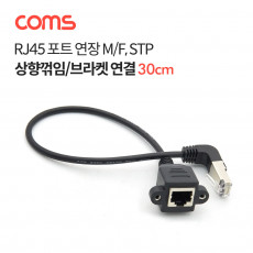 RJ45 포트 연장 케이블 M F 30cm STP 브라켓 연결 상향꺾임 젠더