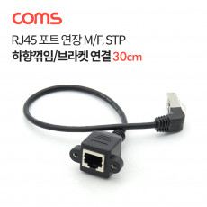 RJ45 포트 연장 케이블 M F 30cm STP 브라켓 연결 하향꺾임 젠더