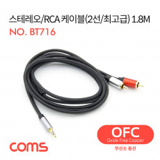 스테레오 RCA 2선 케이블 3극 AUX Stereo 3.5 M to 2RCA M 1.8M OFC 무산소동선