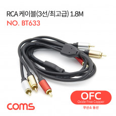 RCA 케이블 3선 최고급 24K Gold OFC 무산소동선 1.8M