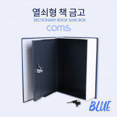 책 금고 시크릿 북세이프 비밀금고 책모양 금고 Blue 200x65x265mm