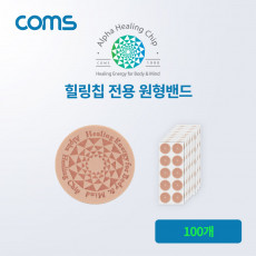 알파 힐링칩 전용 원형밴드 100개
