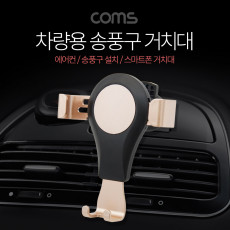 차량용 스마트폰 거치대 스탠드 자동차 송풍구 에어컨설치 각도 조절 회전 Gold