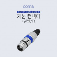 XLR 캐논 컨넥터 커넥터 Canon F