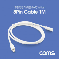 iOS 8Pin 연장 케이블 1M White 8P M F 8핀