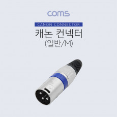 XLR 캐논 컨넥터 커넥터 Canon M