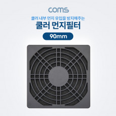 쿨러 먼지필터 먼지 유입 방지 90mm 플라스틱 Black 팬 필터