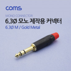 6.3Ø M 모노 컨넥터 커넥터 제작용 메탈 골드