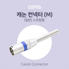 XLR 캐논 컨넥터 커넥터 Canon M 스프링형