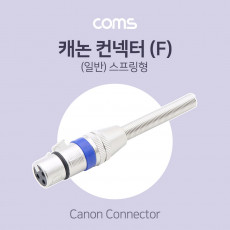 XLR 캐논 컨넥터 커넥터 Canon F 스프링형