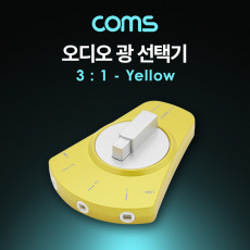 오디오 광 선택기 3:1 Yellow