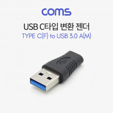 USB 3.1 Type C 변환젠더 C타입 F to USB 3.0 A M