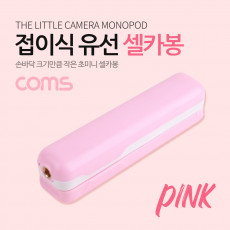 스마트폰 접이식 유선 셀카봉 12-53cm Pink