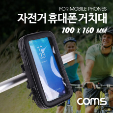 자전거 스마트폰 거치대 레저 방수 케이스 휴대폰 터치 L 사이즈 100x160mm