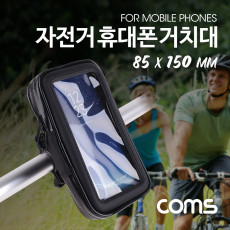 자전거 스마트폰 거치대 레저 방수 케이스 휴대폰 터치 L 사이즈 85x150mm